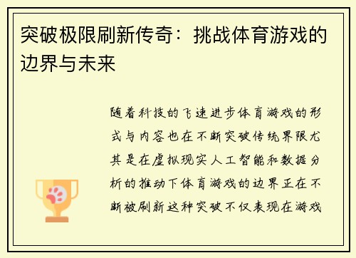 突破极限刷新传奇：挑战体育游戏的边界与未来