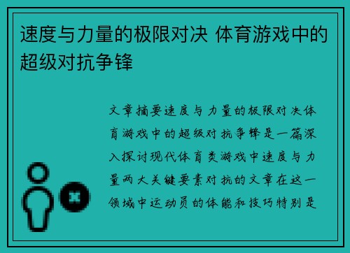 速度与力量的极限对决 体育游戏中的超级对抗争锋