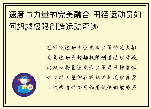 速度与力量的完美融合 田径运动员如何超越极限创造运动奇迹