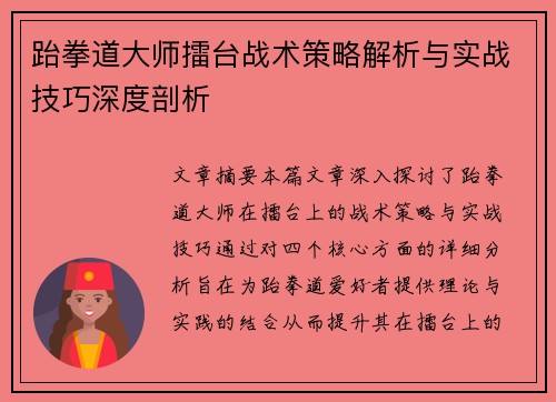 跆拳道大师擂台战术策略解析与实战技巧深度剖析