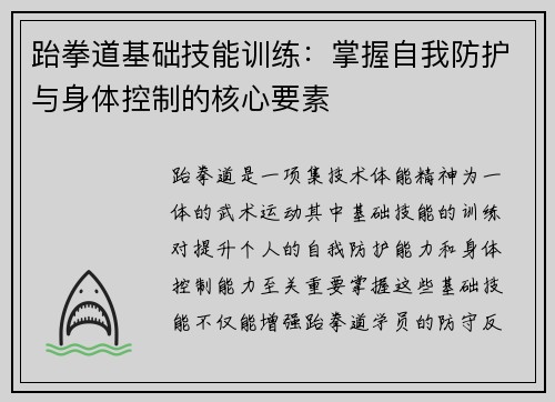 跆拳道基础技能训练：掌握自我防护与身体控制的核心要素