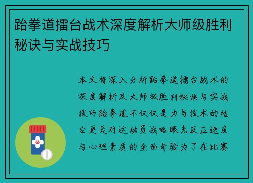 跆拳道擂台战术深度解析大师级胜利秘诀与实战技巧