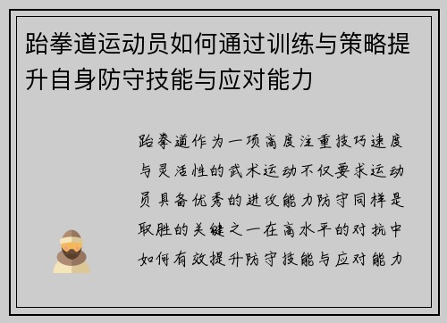 跆拳道运动员如何通过训练与策略提升自身防守技能与应对能力