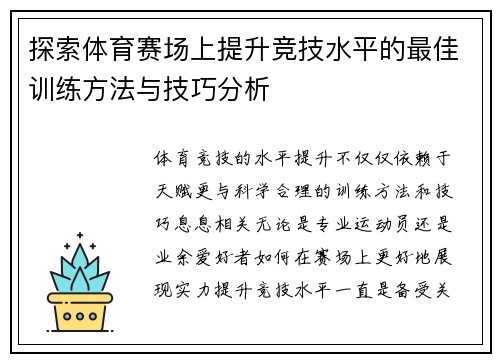 探索体育赛场上提升竞技水平的最佳训练方法与技巧分析