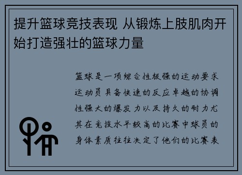 提升篮球竞技表现 从锻炼上肢肌肉开始打造强壮的篮球力量