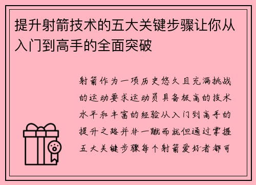 提升射箭技术的五大关键步骤让你从入门到高手的全面突破