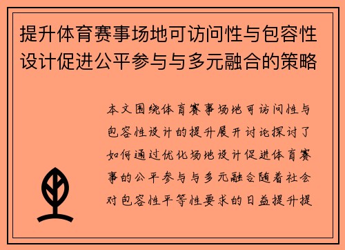 提升体育赛事场地可访问性与包容性设计促进公平参与与多元融合的策略探讨