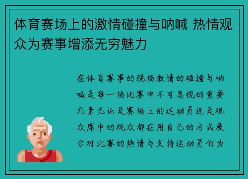 体育赛场上的激情碰撞与呐喊 热情观众为赛事增添无穷魅力