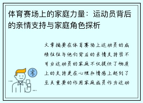 体育赛场上的家庭力量：运动员背后的亲情支持与家庭角色探析