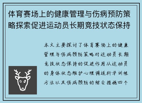 体育赛场上的健康管理与伤病预防策略探索促进运动员长期竞技状态保持