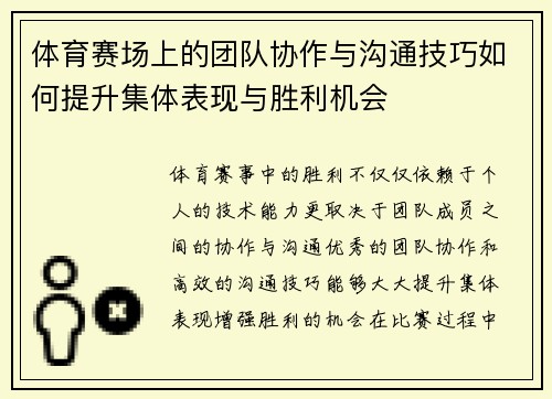 体育赛场上的团队协作与沟通技巧如何提升集体表现与胜利机会