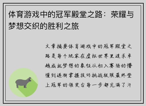 体育游戏中的冠军殿堂之路：荣耀与梦想交织的胜利之旅