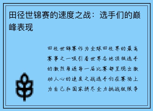 田径世锦赛的速度之战：选手们的巅峰表现