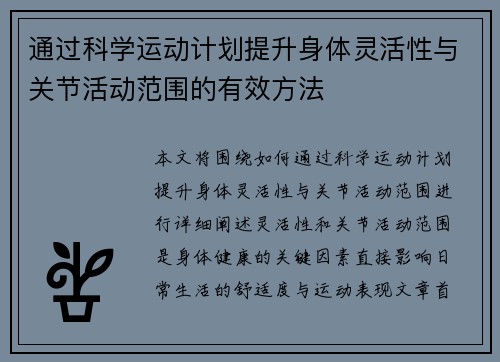 通过科学运动计划提升身体灵活性与关节活动范围的有效方法