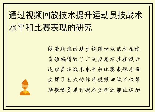 通过视频回放技术提升运动员技战术水平和比赛表现的研究