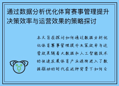 通过数据分析优化体育赛事管理提升决策效率与运营效果的策略探讨