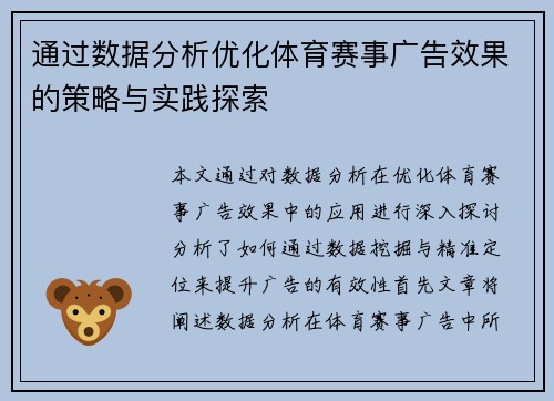 通过数据分析优化体育赛事广告效果的策略与实践探索