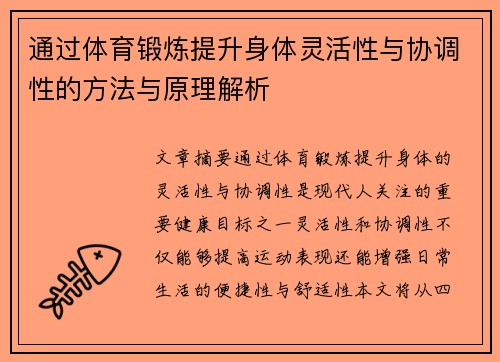 通过体育锻炼提升身体灵活性与协调性的方法与原理解析