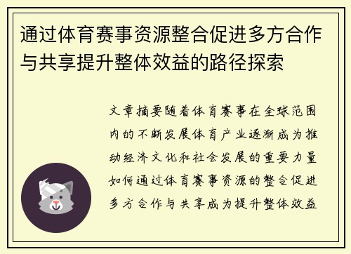 通过体育赛事资源整合促进多方合作与共享提升整体效益的路径探索