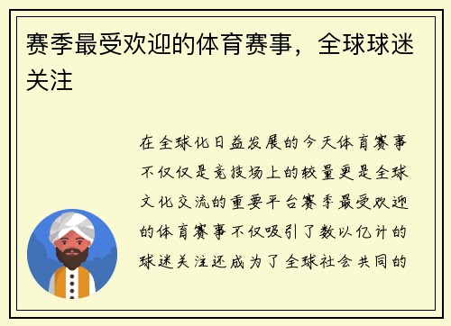 赛季最受欢迎的体育赛事，全球球迷关注