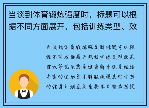 当谈到体育锻炼强度时，标题可以根据不同方面展开，包括训练类型、效果、建议等