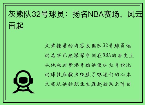 灰熊队32号球员：扬名NBA赛场，风云再起