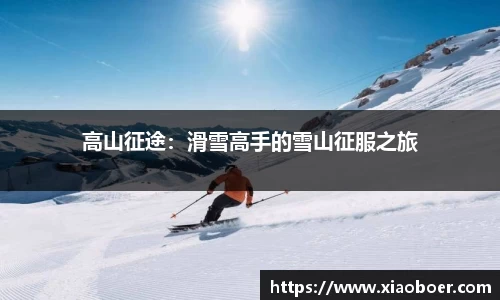 高山征途：滑雪高手的雪山征服之旅