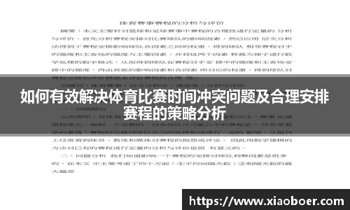 如何有效解决体育比赛时间冲突问题及合理安排赛程的策略分析